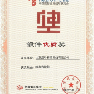 熱烈祝賀山東溫嶺精鍛科技有限公司榮獲中國鍛壓協(xié)會鍛件優(yōu)質(zhì)獎